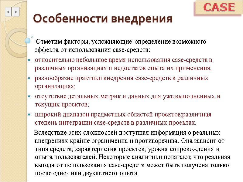 CASE Особенности внедрения      Отметим факторы, усложняющие определение возможного эффекта